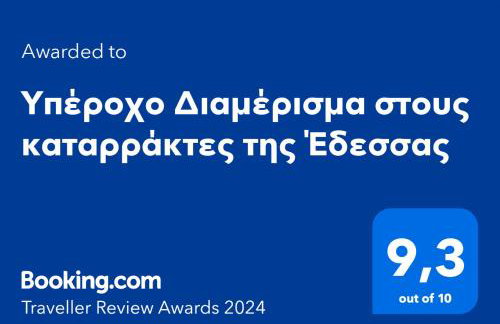 Υπέροχο Διαμέρισμα στους καταρράκτες της Έδεσσας - Photo 20