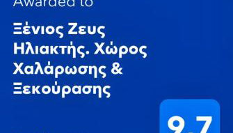 Ξένιος Ζευς Ηλιακτής. Χώρος Χαλάρωσης & Ξεκούρασης - Foto 2