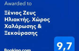 Ξένιος Ζευς Ηλιακτής. Χώρος Χαλάρωσης & Ξεκούρασης - Foto 2