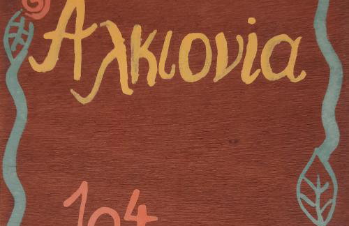 O Xenonas Ton Mylon - Photo 17