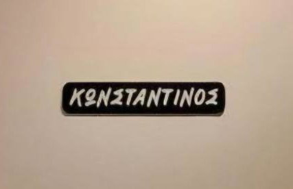 Κωνσταντίνος - Foto 16