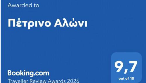 Πέτρινο Αλώνι - Foto 2