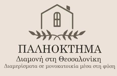 ΠΑΛΗΟΚΤΗΜΑ - Palioktima - Photo 1