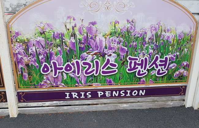 Tongyeong Iris Pension - Foto 55